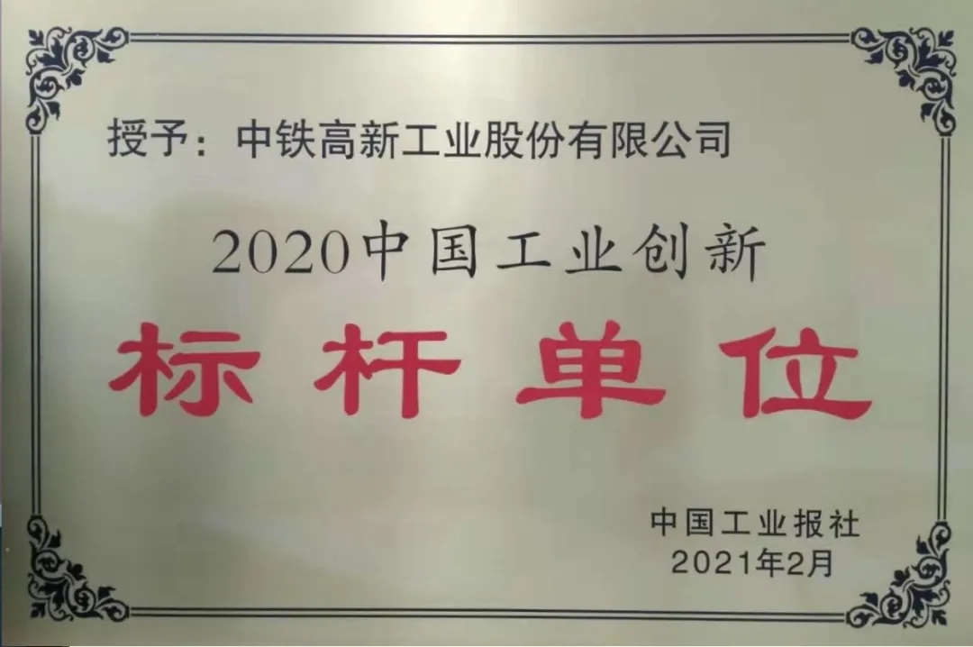 中鐵工業(yè)榮獲“2020中國工業(yè)創(chuàng)新標(biāo)桿單位”榮譽(yù)稱號
