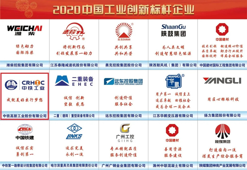 中鐵工業(yè)榮獲“2020中國工業(yè)創(chuàng)新標(biāo)桿單位”榮譽(yù)稱號