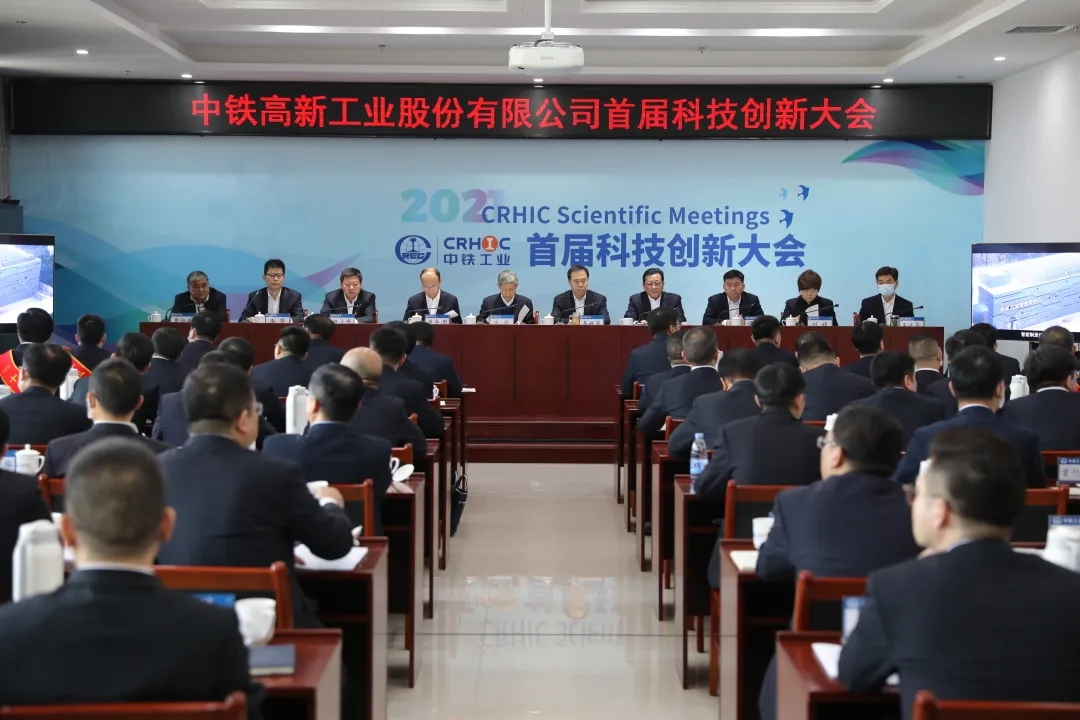 中鐵工業首屆科技創新大會勝利召開