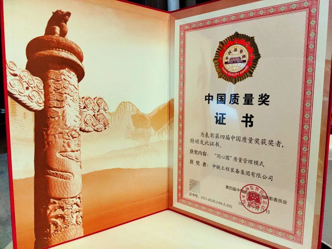 行業唯一 ‖ 中鐵裝備榮獲中國質量領域最高獎——中國質量獎 