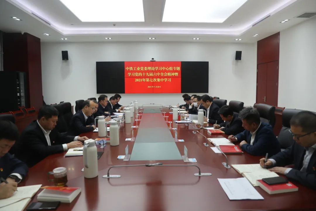 中鐵工業黨委理論學習中心組專題學習黨的十九屆六中全會精神 中鐵工業黨委理論學習中心組專題學習黨的十九屆六中全會精神