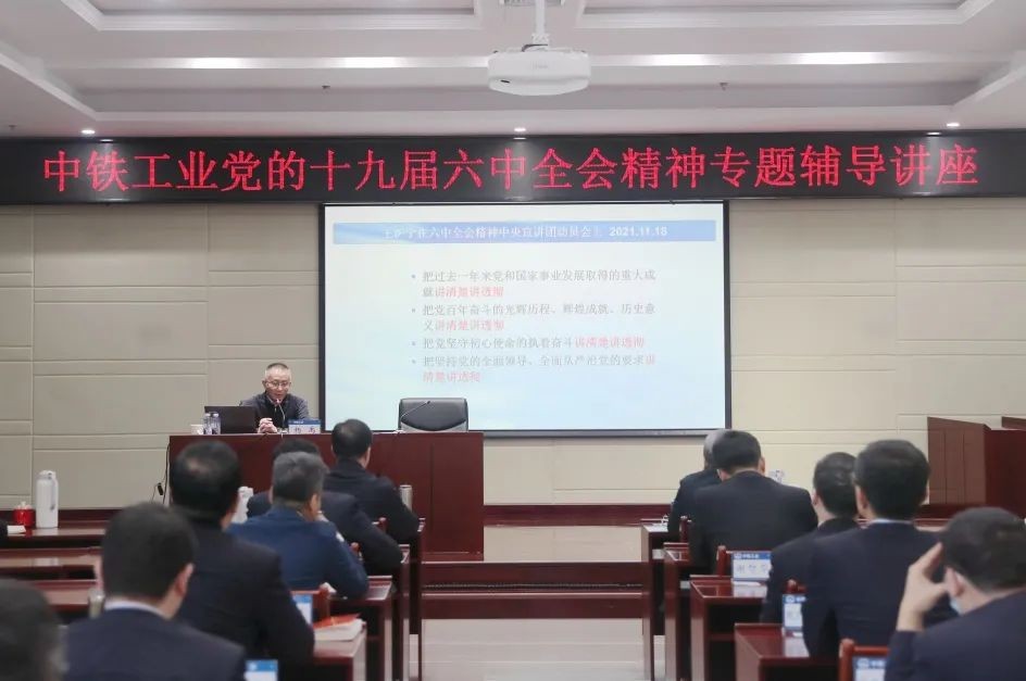 中鐵工業黨委理論學習中心組專題學習黨的十九屆六中全會精神 中鐵工業黨委理論學習中心組專題學習黨的十九屆六中全會精神