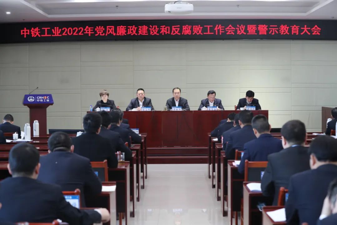 中鐵工業黨委召開2022年黨風廉政建設和反腐敗工作會議暨警示教育大會