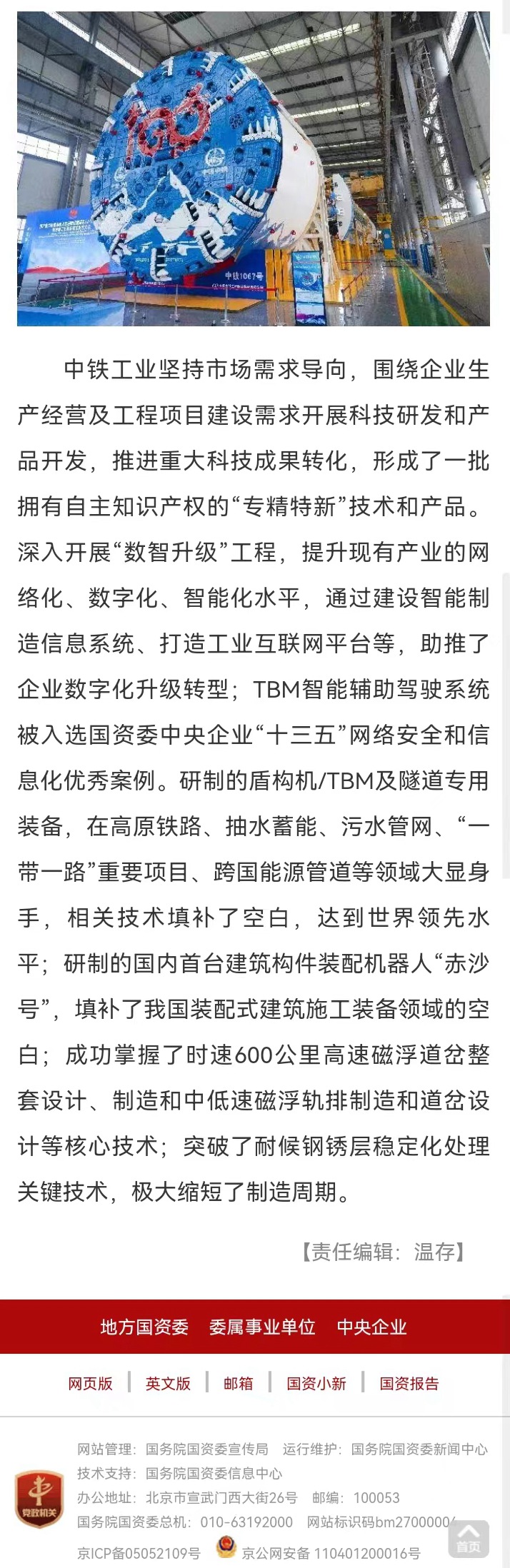 國資委網站等媒體報道“中鐵工業(yè)盾構機/TBM產銷量連續(xù)十年國內居首,連續(xù)五年世界第一” 國資委網站等媒體報道“中鐵工業(yè)盾構機/TBM產銷量連續(xù)十年國內居首,連續(xù)五年世界第一”