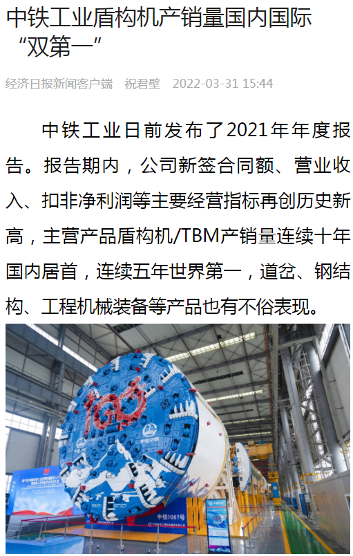 國資委網站等媒體報道“中鐵工業(yè)盾構機/TBM產銷量連續(xù)十年國內居首,連續(xù)五年世界第一” 國資委網站等媒體報道“中鐵工業(yè)盾構機/TBM產銷量連續(xù)十年國內居首,連續(xù)五年世界第一”