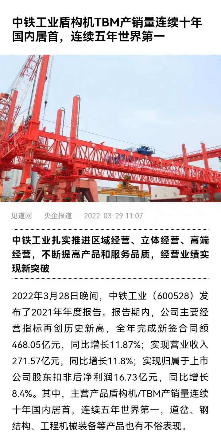 國資委網站等媒體報道“中鐵工業(yè)盾構機/TBM產銷量連續(xù)十年國內居首,連續(xù)五年世界第一” 國資委網站等媒體報道“中鐵工業(yè)盾構機/TBM產銷量連續(xù)十年國內居首,連續(xù)五年世界第一”