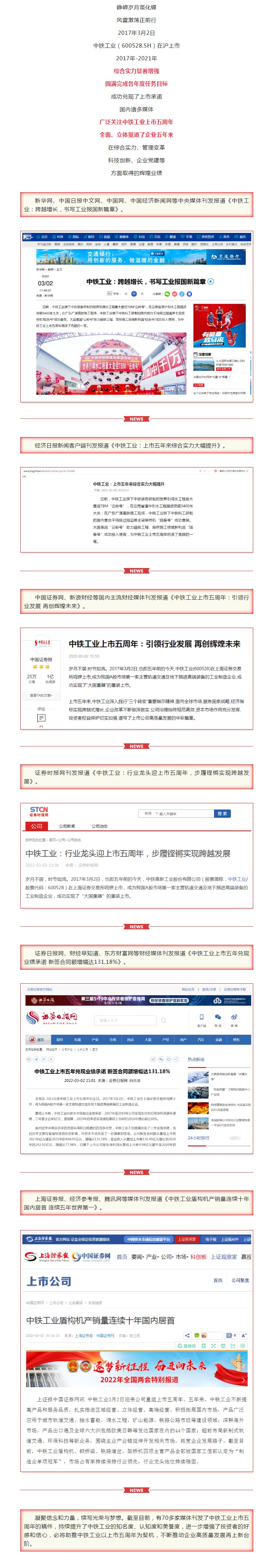 媒體廣泛聚焦中鐵工業上市五周年