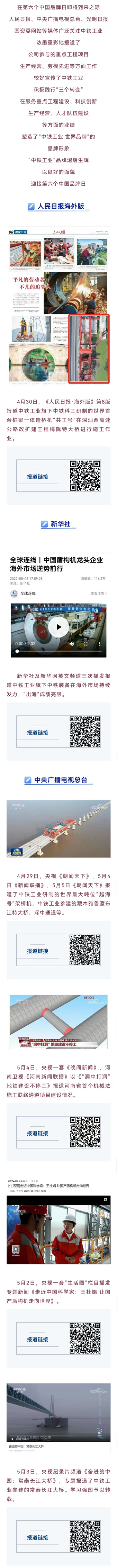 致敬中國品牌日 || 中央主流媒體廣泛聚焦中鐵工業