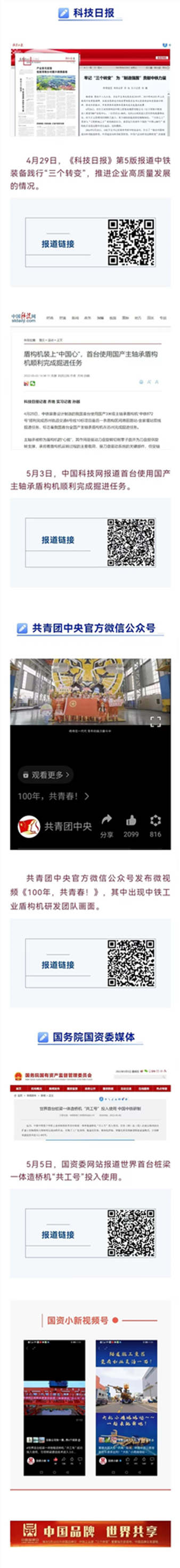 致敬中國品牌日 || 中央主流媒體廣泛聚焦中鐵工業