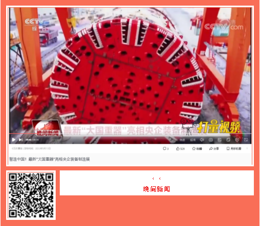 中國(guó)品牌日期間中鐵工業(yè)品牌建設(shè)成果受到廣泛關(guān)注 中國(guó)品牌日期間中鐵工業(yè)品牌建設(shè)成果受到廣泛關(guān)注