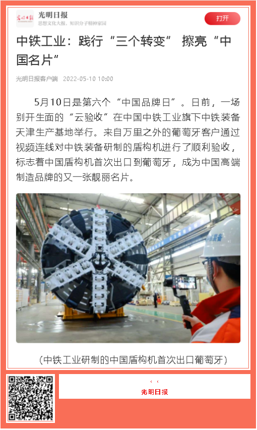 中國(guó)品牌日期間中鐵工業(yè)品牌建設(shè)成果受到廣泛關(guān)注 中國(guó)品牌日期間中鐵工業(yè)品牌建設(shè)成果受到廣泛關(guān)注