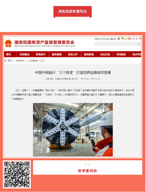 中國(guó)品牌日期間中鐵工業(yè)品牌建設(shè)成果受到廣泛關(guān)注 中國(guó)品牌日期間中鐵工業(yè)品牌建設(shè)成果受到廣泛關(guān)注