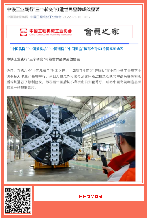 中國(guó)品牌日期間中鐵工業(yè)品牌建設(shè)成果受到廣泛關(guān)注 中國(guó)品牌日期間中鐵工業(yè)品牌建設(shè)成果受到廣泛關(guān)注