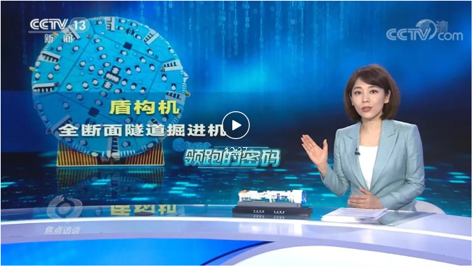 【央視焦點訪談關(guān)注中鐵工業(yè)】打造中國隧道掘進機第一品牌！看“掘進中的逆襲”