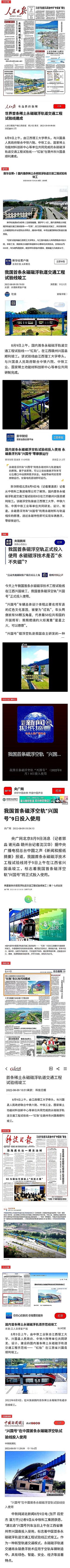 主流媒體持續關注世界首條稀土永磁磁浮軌道交通工程試驗線竣工 主流媒體持續關注世界首條稀土永磁磁浮軌道交通工程試驗線竣工