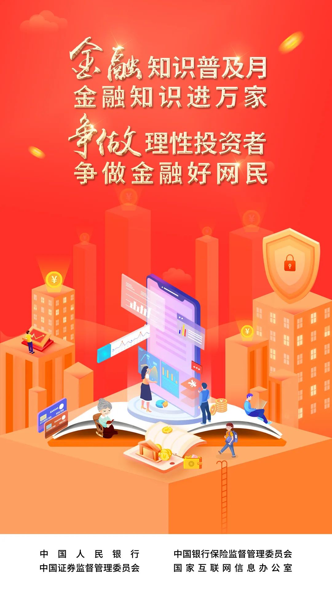 2022年“金融知識普及月 金融知識進萬家 爭做理性投資者 爭做金融好網民”活動