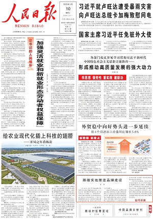 《 人民日報 》( 2023年05月10日 第 01 版)《腳踏實地推進品牌建設》 《 人民日報 》( 2023年05月10日 第 01 版)《腳踏實地推進品牌建設》