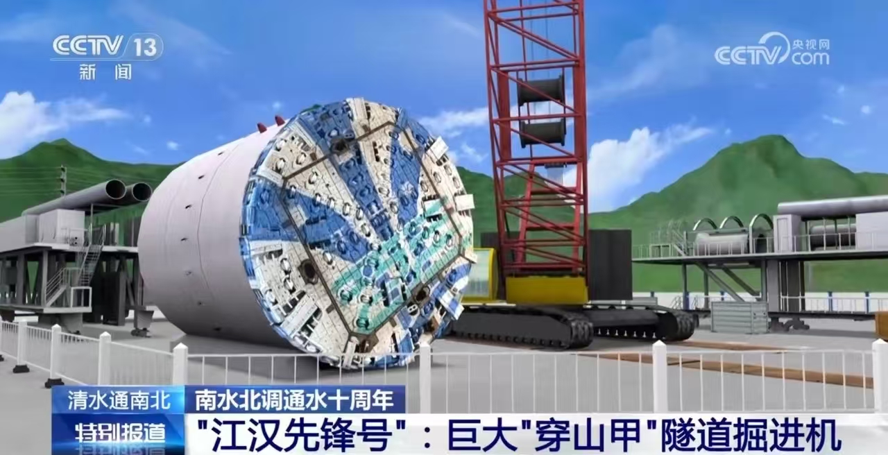 南水北調十周年 ‖ 央視聚焦“鋼鐵穿山甲” 南水北調十周年 ‖ 央視聚焦“鋼鐵穿山甲”