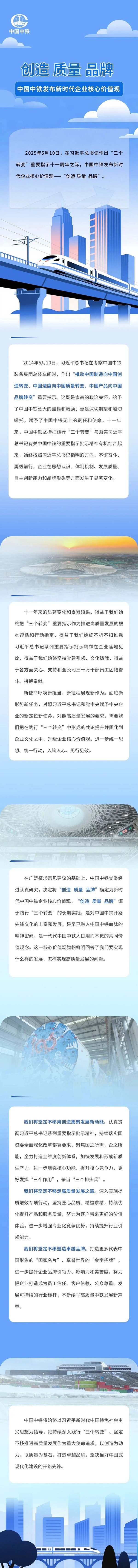 創造 質量 品牌——中國中鐵發布新時代企業核心價值觀 創造 質量 品牌——中國中鐵發布新時代企業核心價值觀