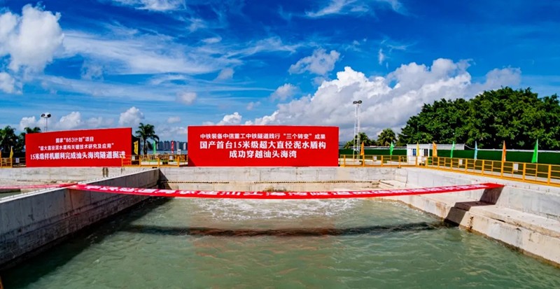 中國自主研制的15米級超大直徑泥水盾構成功穿越汕頭海灣