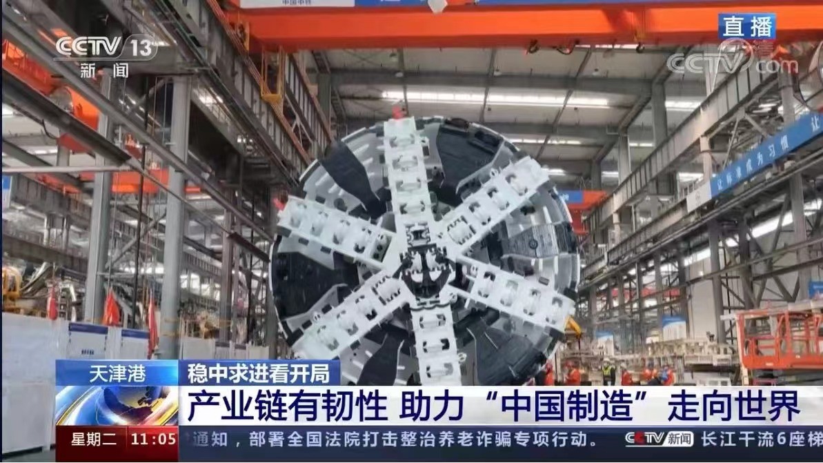 【央視直播】穩中求進看開局，中鐵盾構走向世界