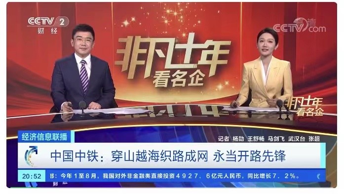 央視“非凡十年看名企” | 中國中鐵：穿山越海織路成網 永當開路先鋒