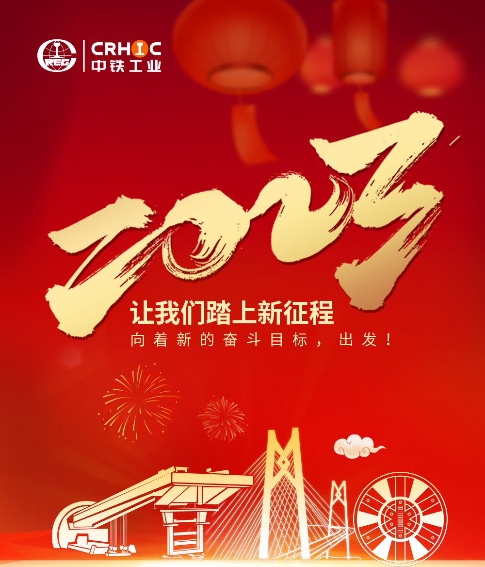 以高端制造彰顯高質量發(fā)展時代擔當！中鐵工業(yè)2023年新年獻詞