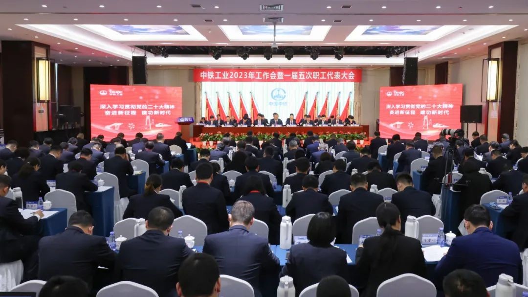 大國重器 智造未來丨中鐵工業召開2023年工作會暨一屆五次職代會