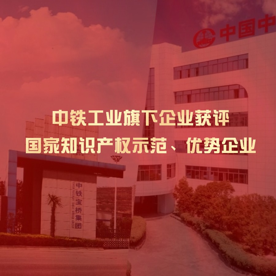 中鐵工業旗下企業獲評國家知識產權示范企業、優勢企業