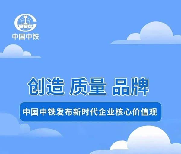 創(chuàng)造 質(zhì)量 品牌——中國(guó)中鐵發(fā)布新時(shí)代企業(yè)核心價(jià)值觀