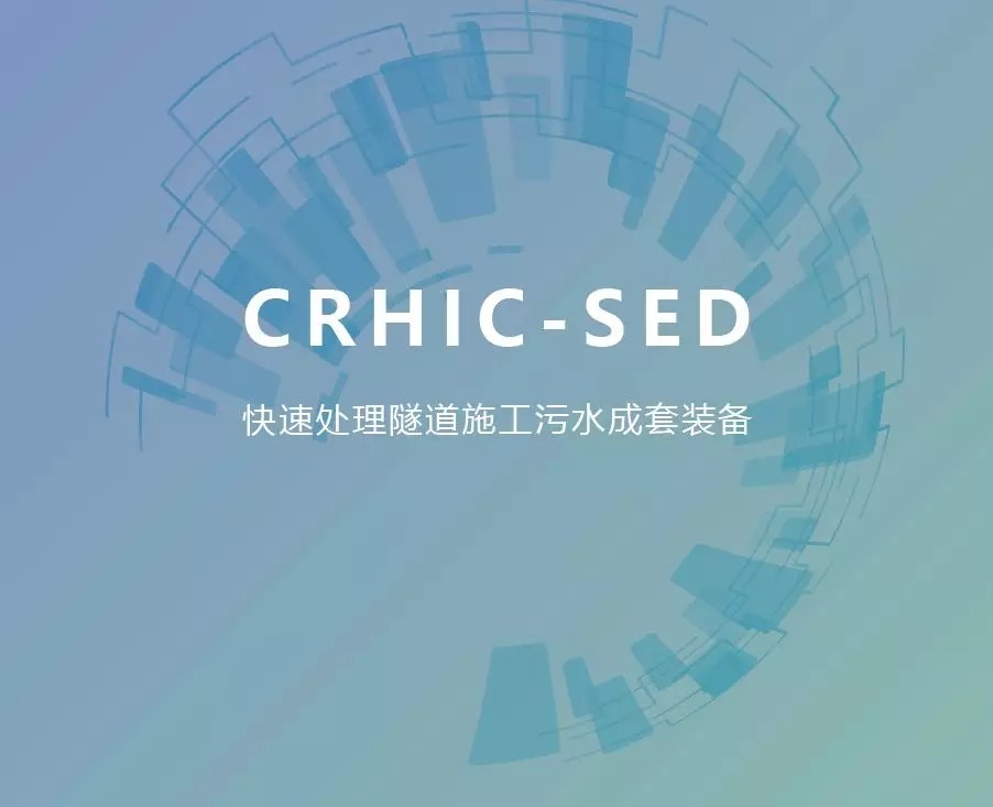 中鐵環(huán)境“快速處理隧道施工污水成套技術(shù)裝備” 通過科技成果評(píng)估