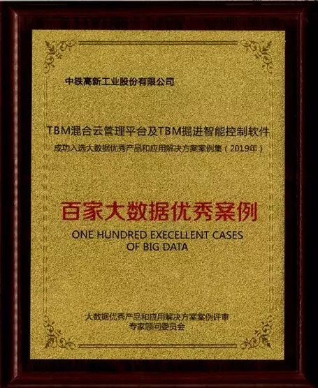 中鐵工業(yè)大數(shù)據(jù)案例成功入選工信部2019大數(shù)據(jù)優(yōu)秀產(chǎn)品和應(yīng)用解決方案案例