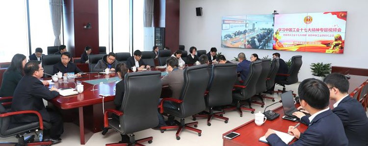 中鐵工業工會召開學習中國工會十七大精神視頻會
