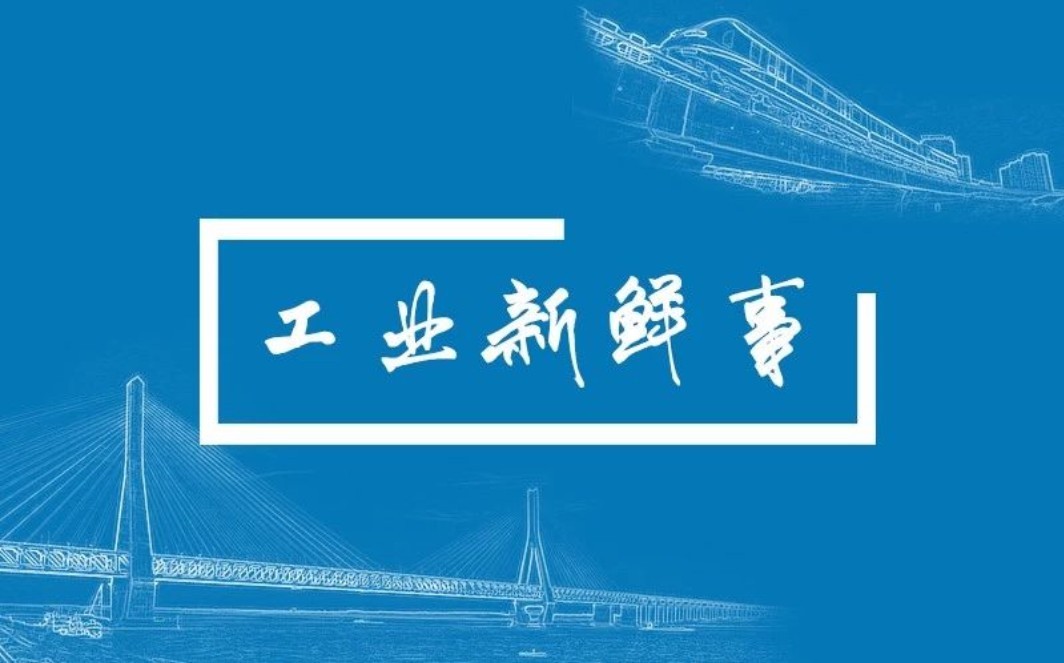 這些工業新鮮事兒值得關注！