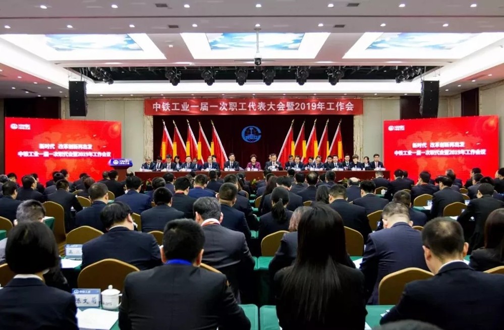 中鐵工業“兩會”勝利召開