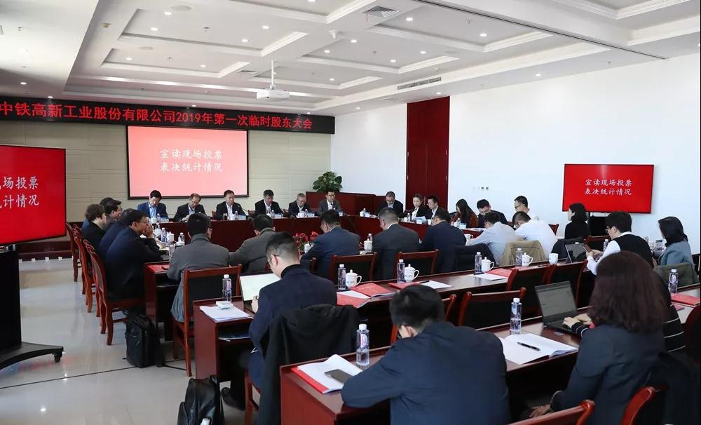 中鐵工業召開2019年第一次臨時股東大會