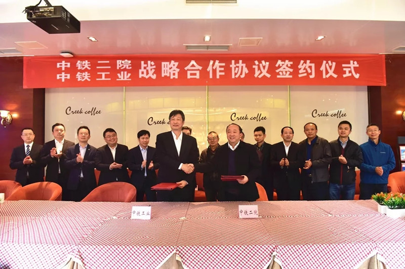 中鐵工業與中鐵二院簽訂戰略合作協議