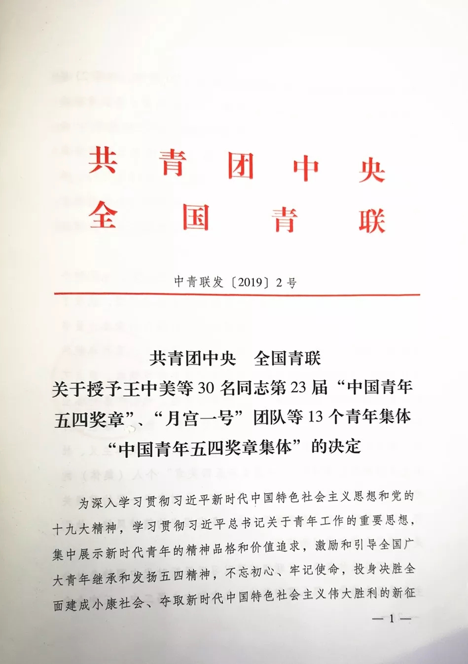 共青團中央、全國青聯授予中鐵工業王中美“中國青年五四獎章” 共青團中央、全國青聯授予中鐵工業王中美“中國青年五四獎章”
