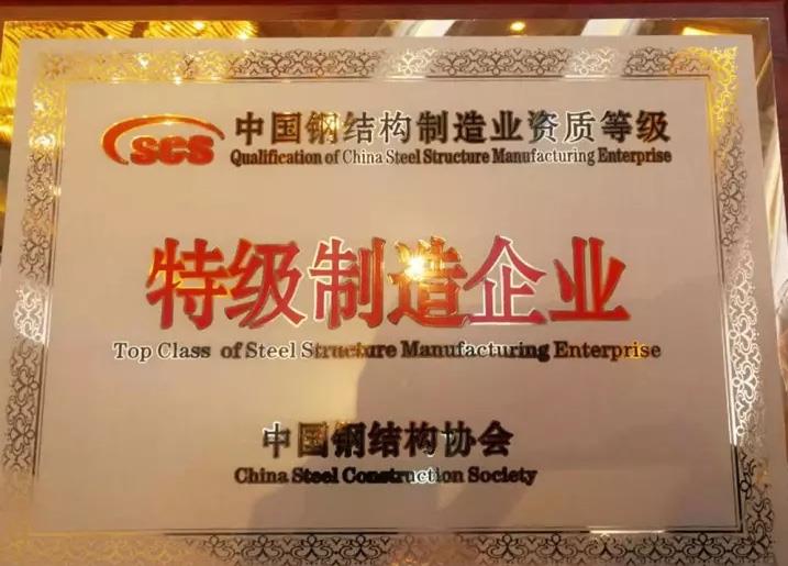 鋼結構特級制造企業