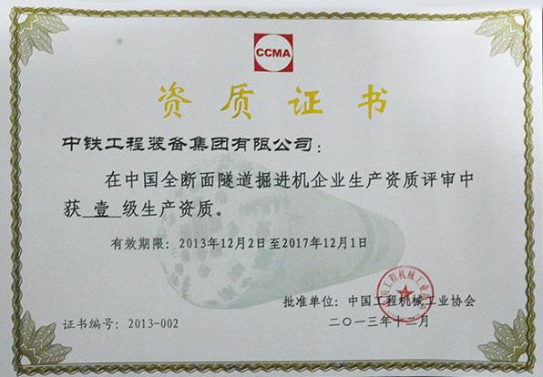 全斷面隧道掘進機一級生產資質