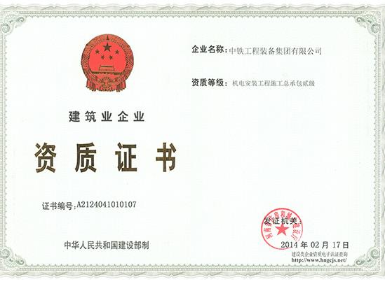 建筑業資質—機電