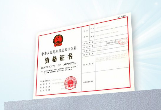 國家進出口企業資格證書