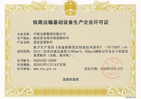 時速350公里60-42號道岔重要軌件許可證