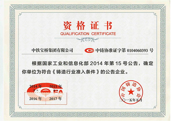 《鑄造行業準入條件》資格證書