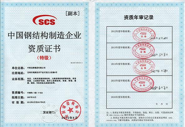 鋼結構制造企業特級資質