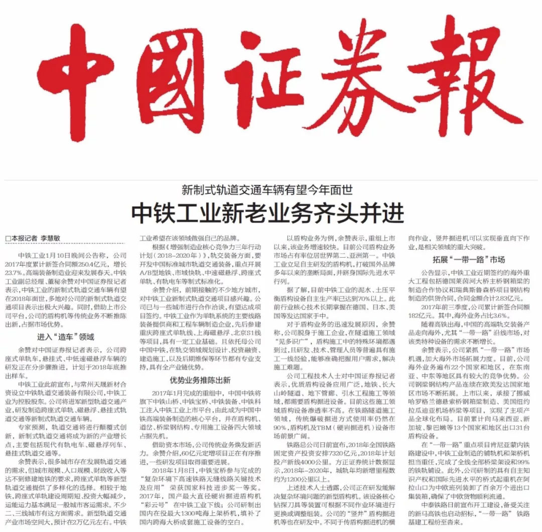 中國證券報：新制式軌道交通車輛有望今年面世 中鐵工業(yè)新老業(yè)務(wù)齊頭并進