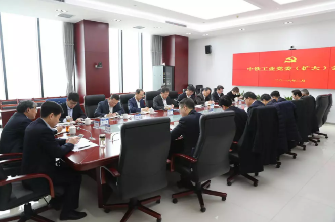 2018工作會(huì)速遞】中鐵工業(yè)召開黨委(擴(kuò)大)會(huì)議 2018工作會(huì)速遞】中鐵工業(yè)召開黨委(擴(kuò)大)會(huì)議