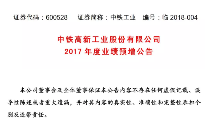 中鐵高新工業(yè)股份有限公司2017年度業(yè)績預(yù)增公告 中鐵高新工業(yè)股份有限公司2017年度業(yè)績預(yù)增公告