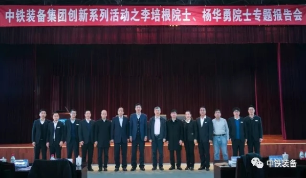 中國工程院李培根、楊華勇院士蒞臨中鐵裝備做專題報告