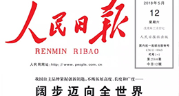 人民日報：我國自主品牌闊步邁向全世界